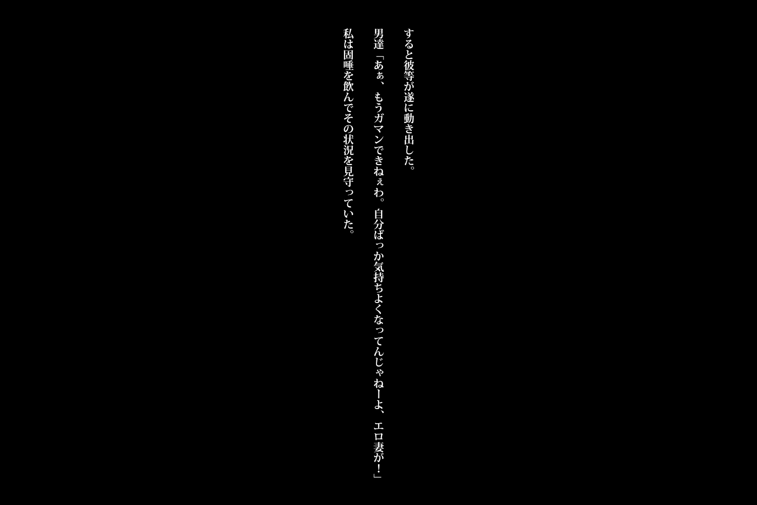 京水ひとづまねとられ狩り