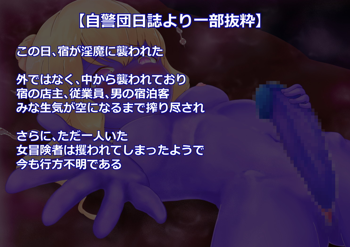 サキュバスさんにはやされておとされちゃう！