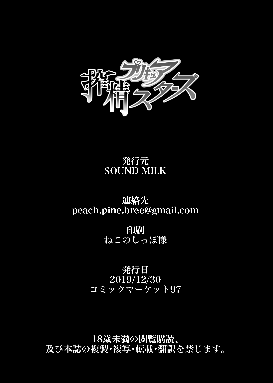 [SOUND MILK (おとちち)] プリキュア搾精スターズ (よろず) [DL版]