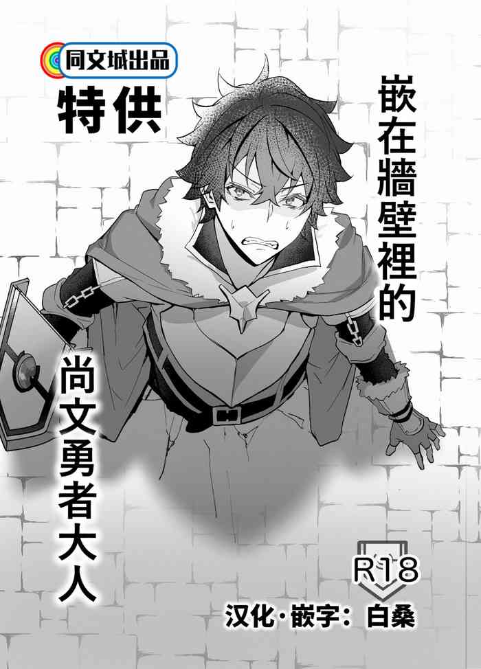 [ますますソウルゴリラ (MSG)] 壁にハマったナオフミさま (盾の勇者の成り上がり) [中国翻訳] [DL版]