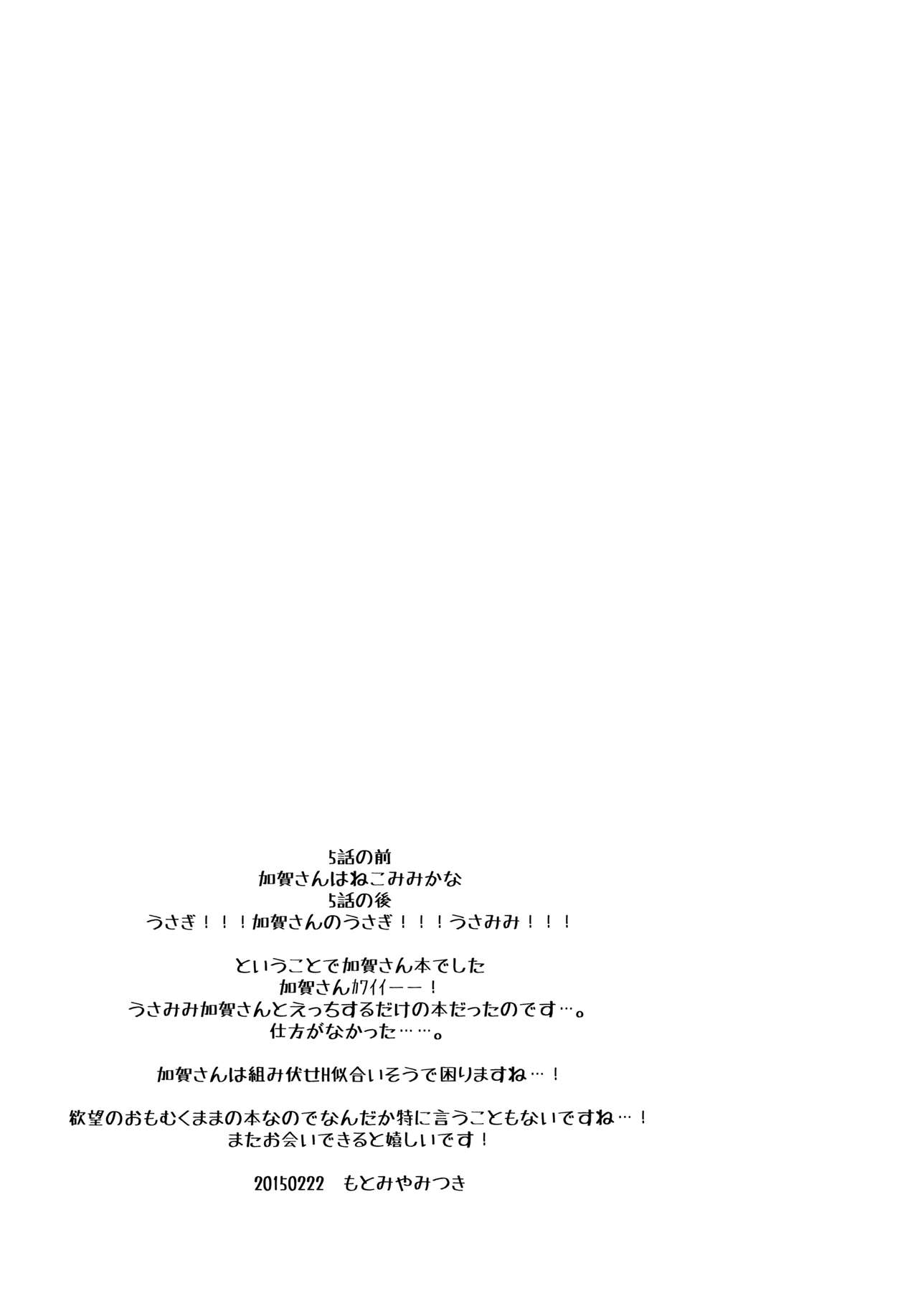 (神戸かわさき造船これくしょん2) [FRAC (もとみやみつき)] 加賀さんのうさみみとしっぽさわらせて (艦隊これくしょん -艦これ-)