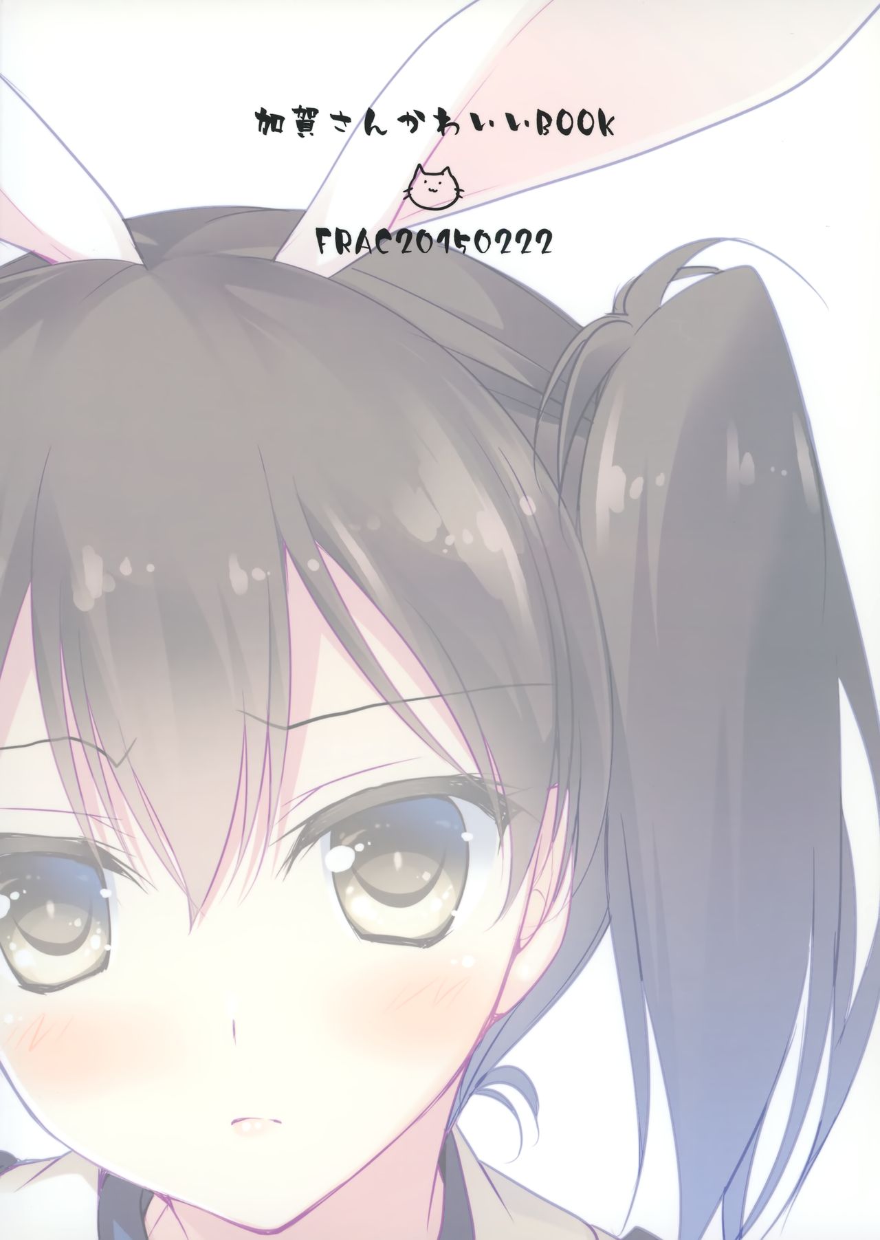 (神戸かわさき造船これくしょん2) [FRAC (もとみやみつき)] 加賀さんのうさみみとしっぽさわらせて (艦隊これくしょん -艦これ-)