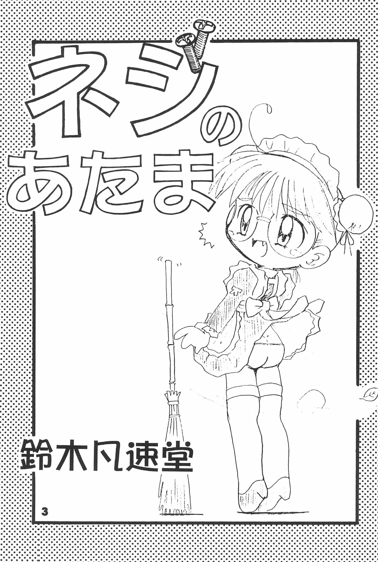 (CC福岡ドーム3) [鈴木凡速堂 (よろず)] ネジのあたま