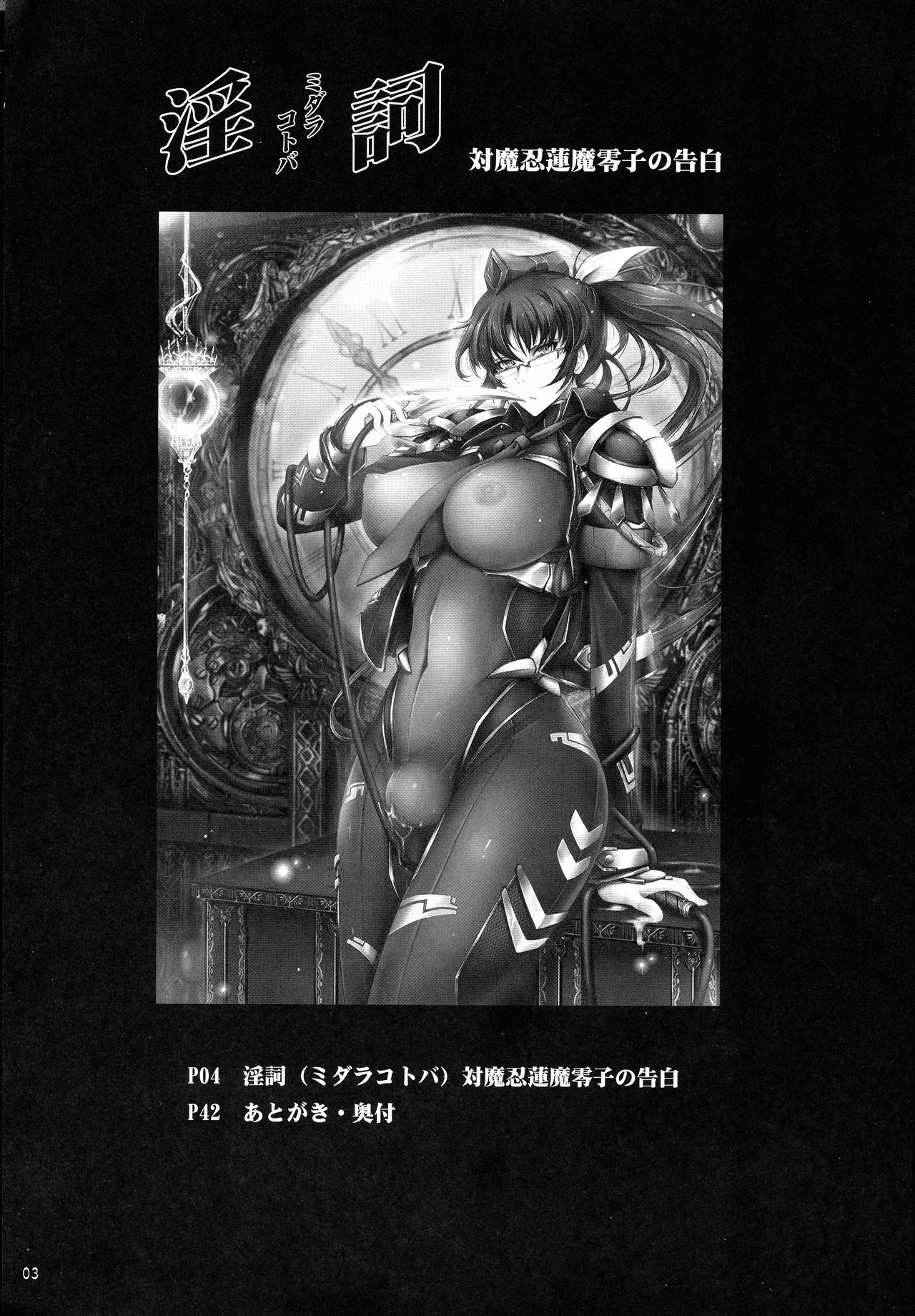 [我流痴帯 (TANA)] 淫詞(ミダラコトバ)対魔忍蓮魔零子の告白 (対魔忍RPG)