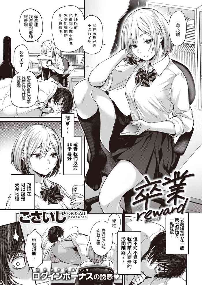 [ごさいじ] 卒業reward (COMIC 快楽天 2021年1月号) [中国翻訳] [DL版]