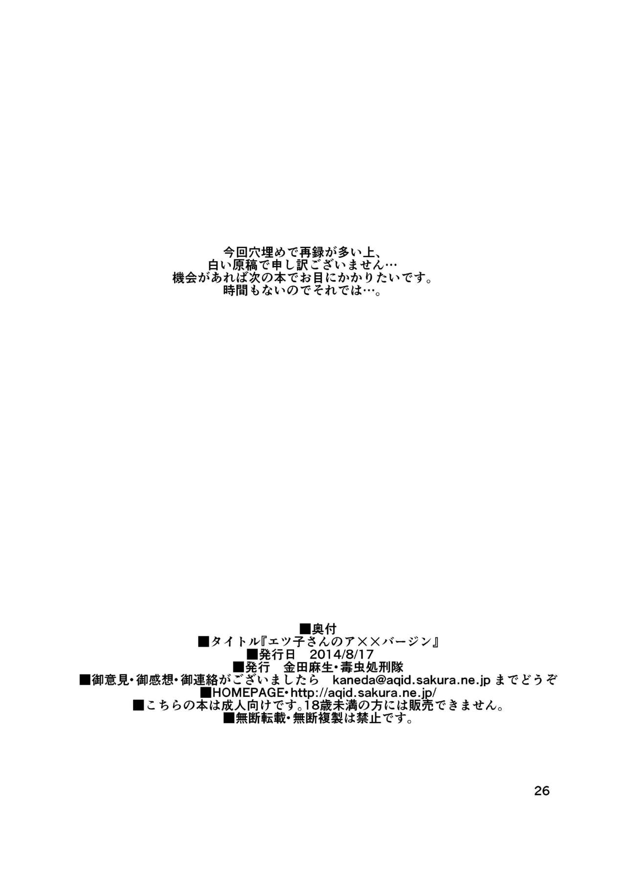 [毒虫処刑隊 (兼田麻生)] エツ子さんのア××バージン (スーパーリアル麻雀) [DL版]