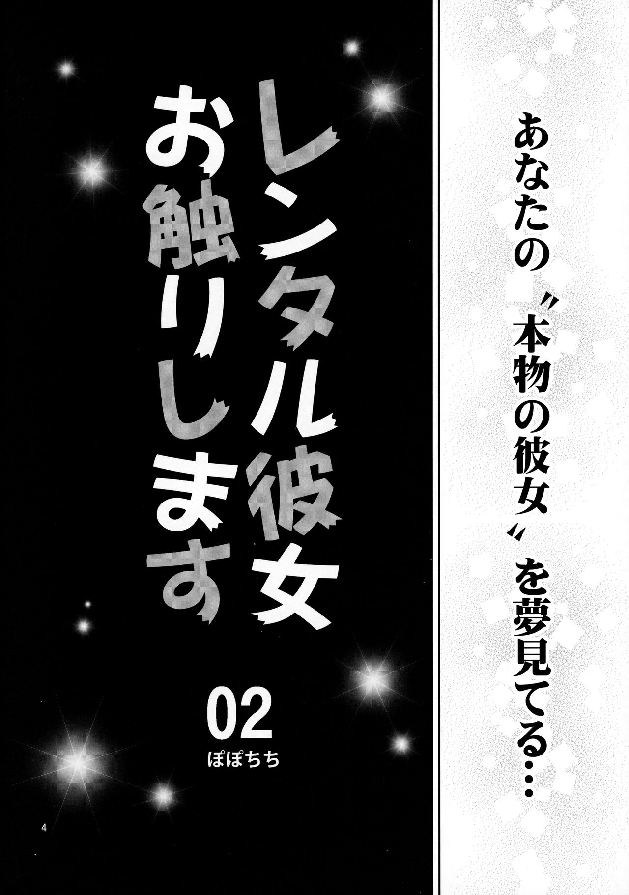 [ぽぽちち (八尋ぽち)] レンタル彼女お触りします02 (彼女、お借りします)