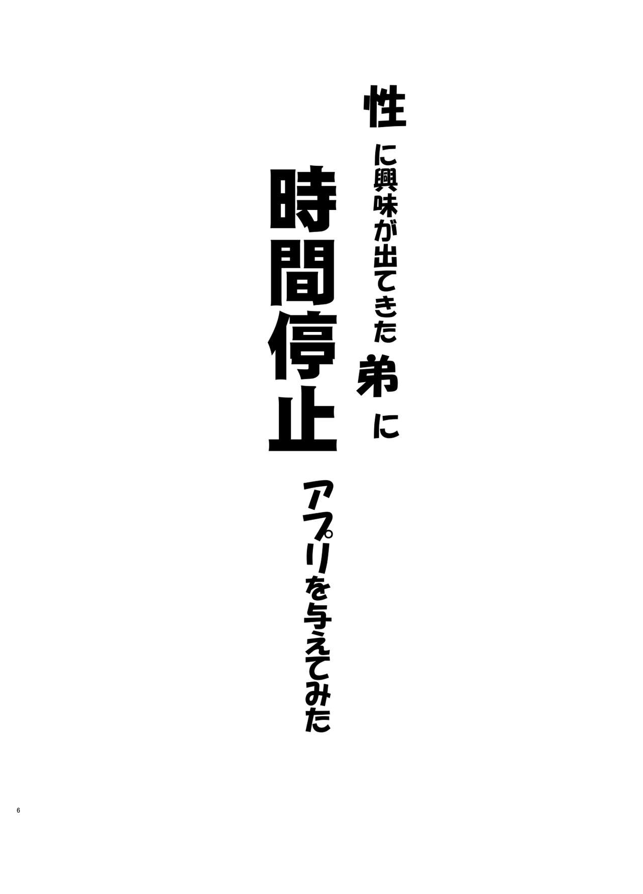 [黒魔法研究所 (ぬかじ)] 性に興味が出てきた弟に時間停止アプリを与えてみた [中国翻訳] [DL版]