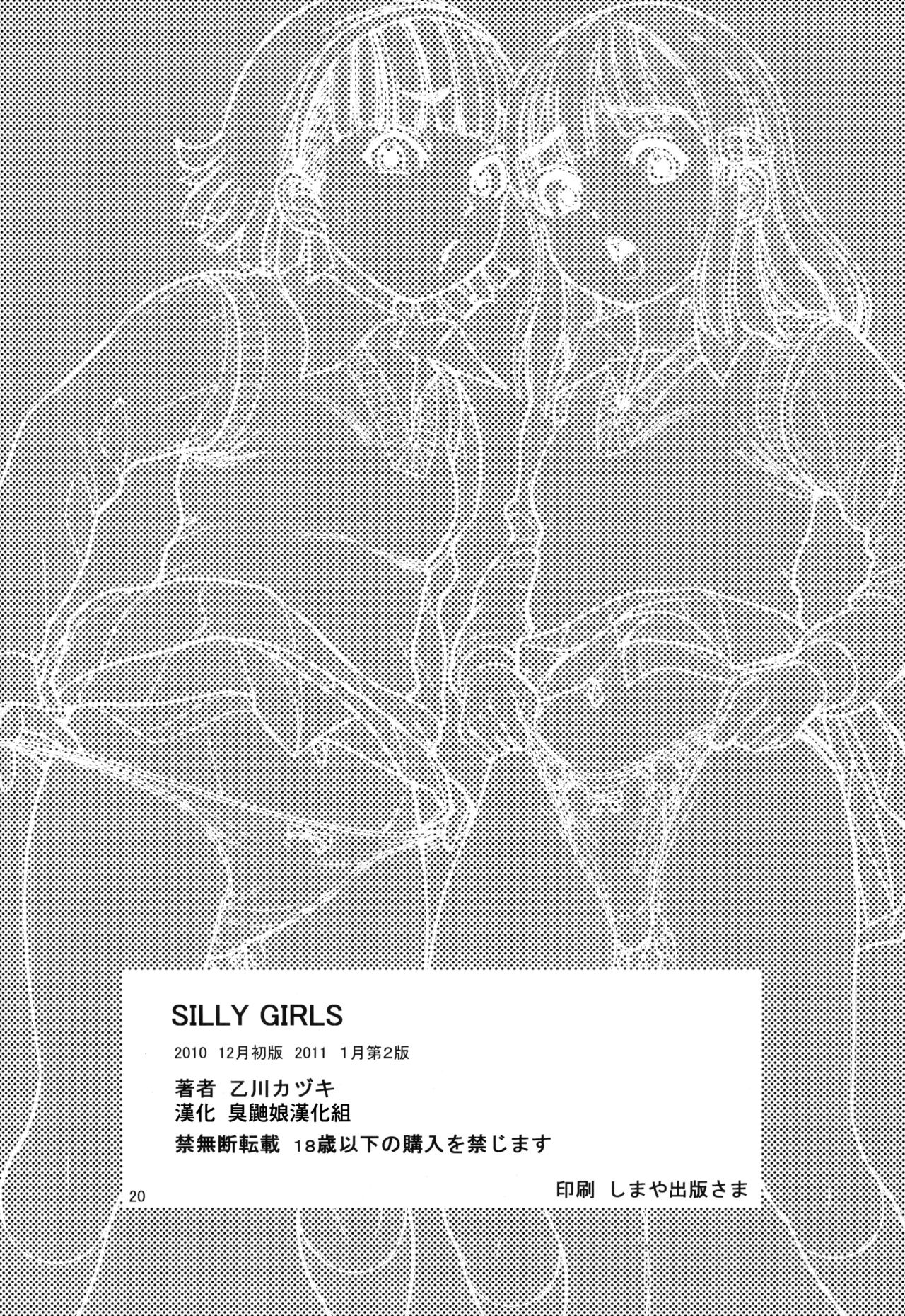 [パイレーツパトロール (乙川カヅキ)] SILLY GIRLS [中国翻訳] [2011年1月]