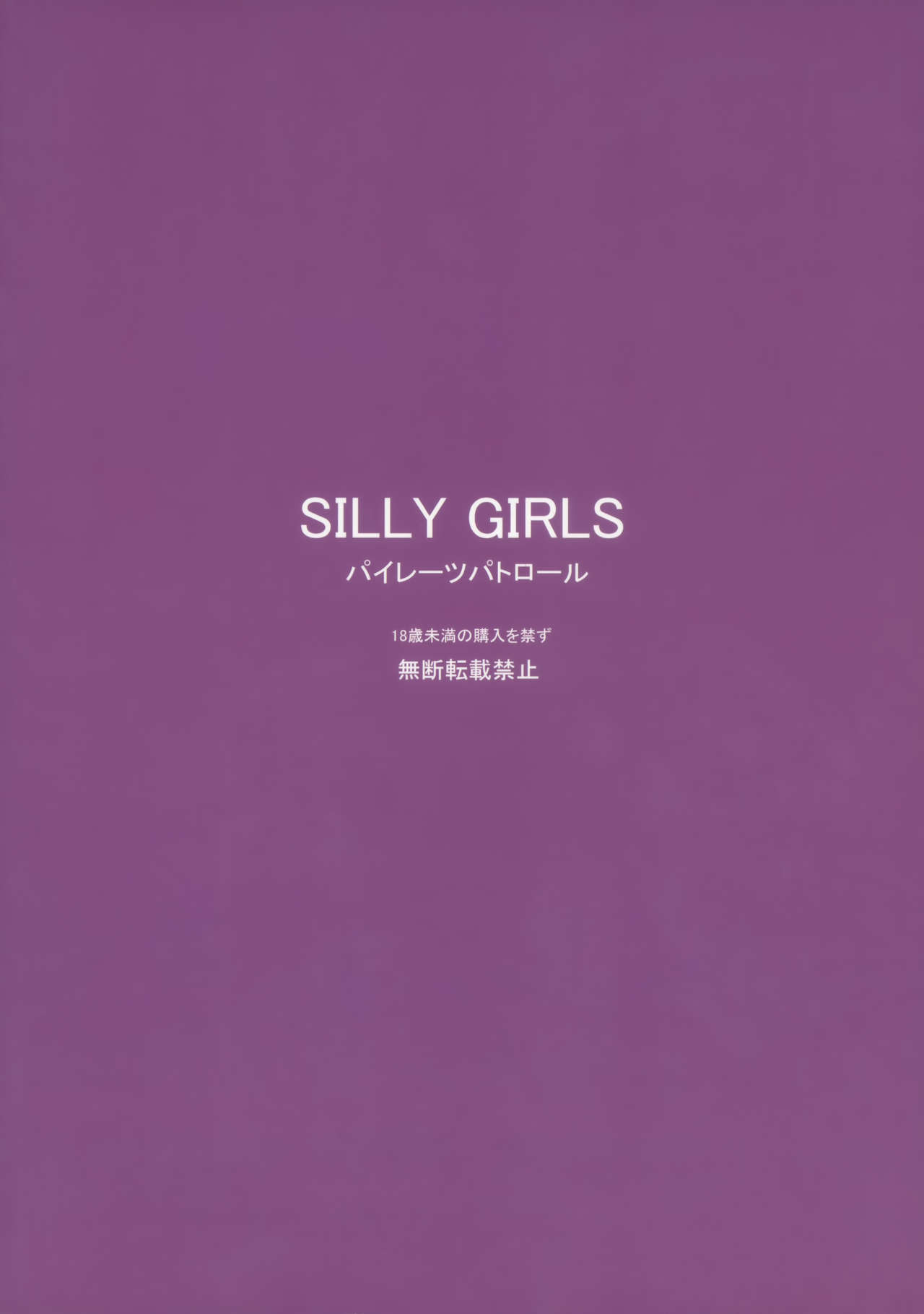[パイレーツパトロール (乙川カヅキ)] SILLY GIRLS [中国翻訳] [2011年1月]