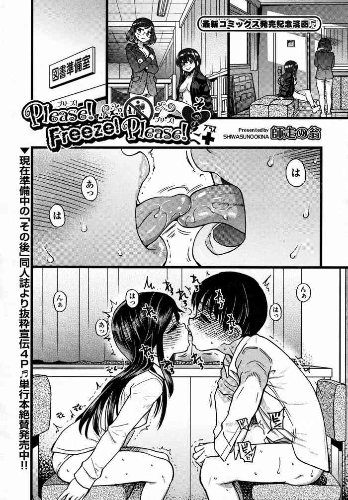 [師走の翁] Please!Freeze!Please! その先へ＋ (COMIC 阿吽 2021年2月号)