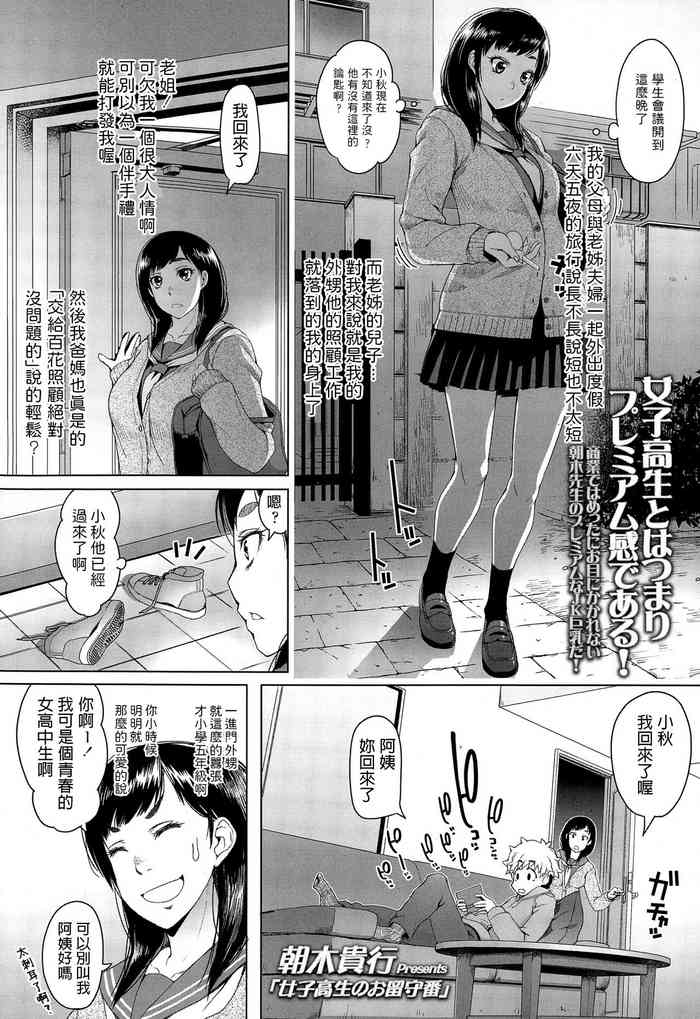 [朝木貴行] 女子高生のお留守番 (COMIC 高 Vol.4) [中国翻訳]