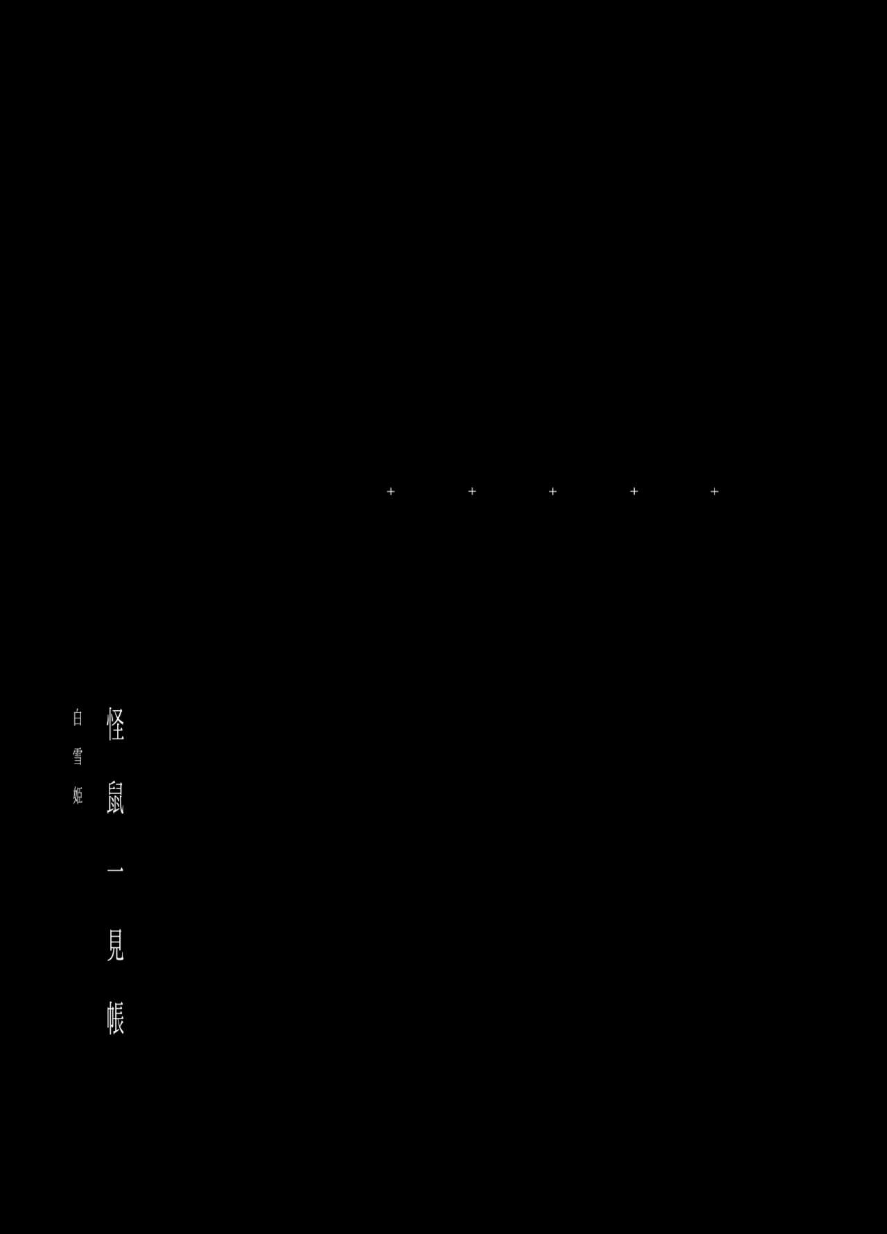 [111当番 (1号)] 怪鼠一見帳・白雪姫 [DL版]