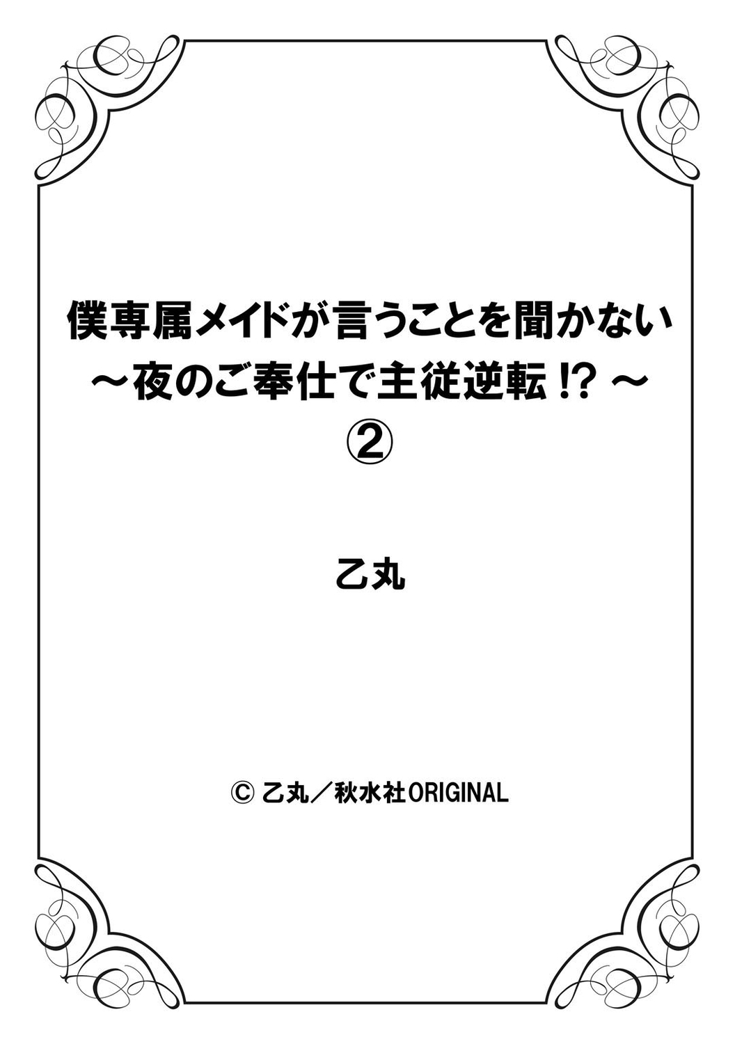 [乙丸] 僕専属メイドが言うことを聞かない～夜のご奉仕で主従逆転!?～2