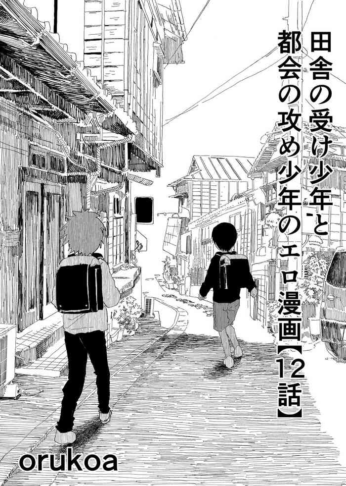 [ショタ漫画屋さん (orukoa)] 田舎の受け少年と都会の攻め少年のエロ漫画【12話】 [DL版]