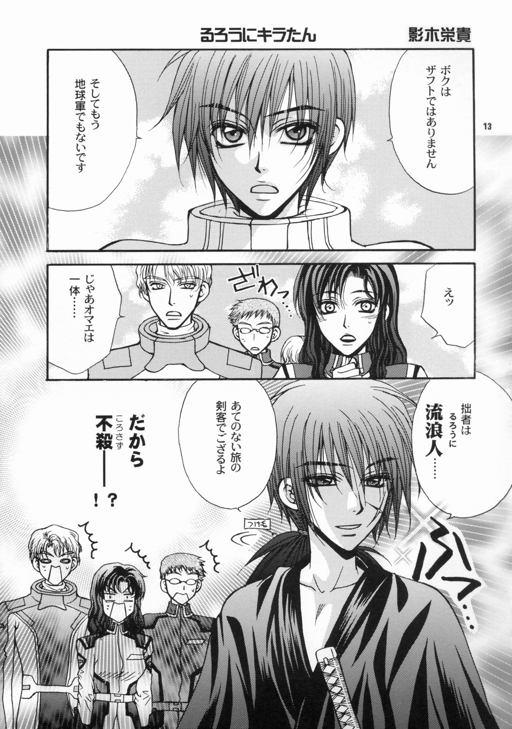 [子蔵屋 (影木栄貴, 蔵王大志)] 大地に種をまきましょう (機動戦士ガンダムSEED)