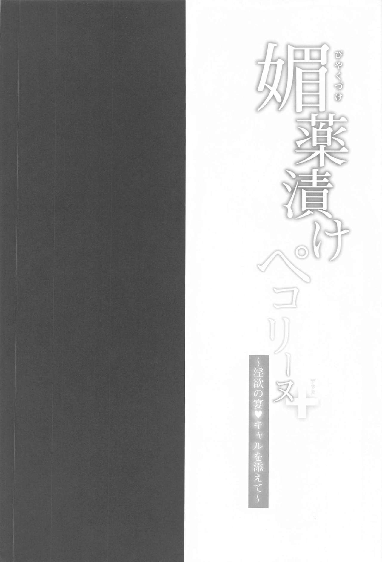 (はたケット) [おほしさま堂 (GEKO)] 媚薬漬けぺコリーヌ+ ～淫欲の宴・キャルを添えて～ (プリンセスコネクト!Re:Dive) [中国翻訳]