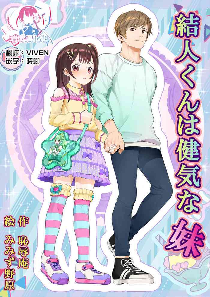 [恥辱庵 (みみず野原)] 結人くんは健気な妹 [中国翻訳]