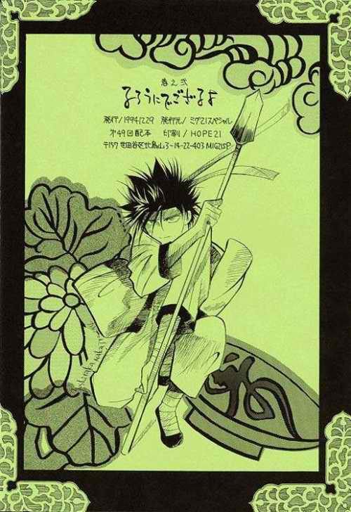 (C47) [ミグ21スペシャル (ミコヤン中条)] るろうにでござるよ。2 (るろうに剣心)