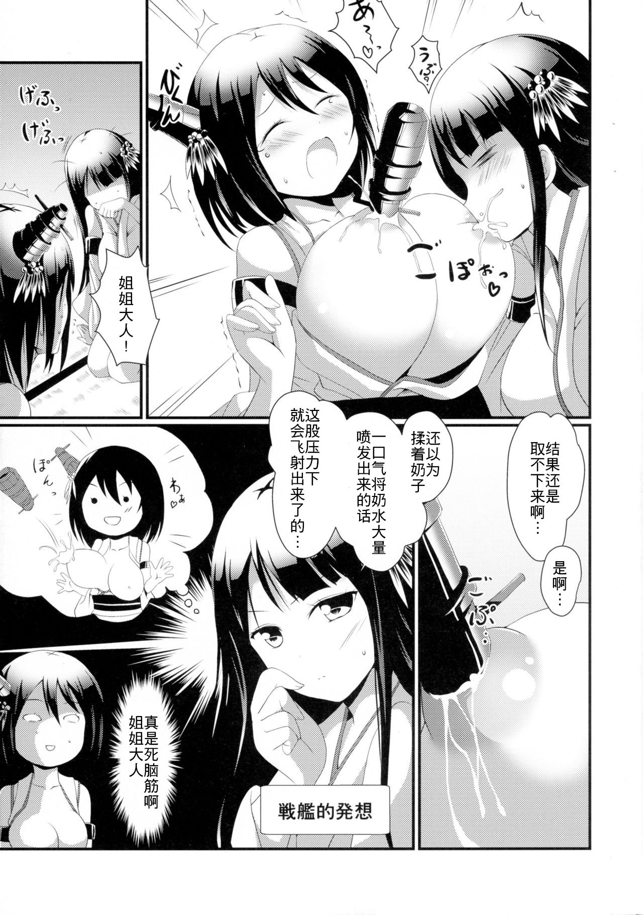 (C90) [おもち☆バズーカ (Deego)] 姉さまと乳首とわたし (艦隊これくしょん -艦これ-) [中国翻訳]