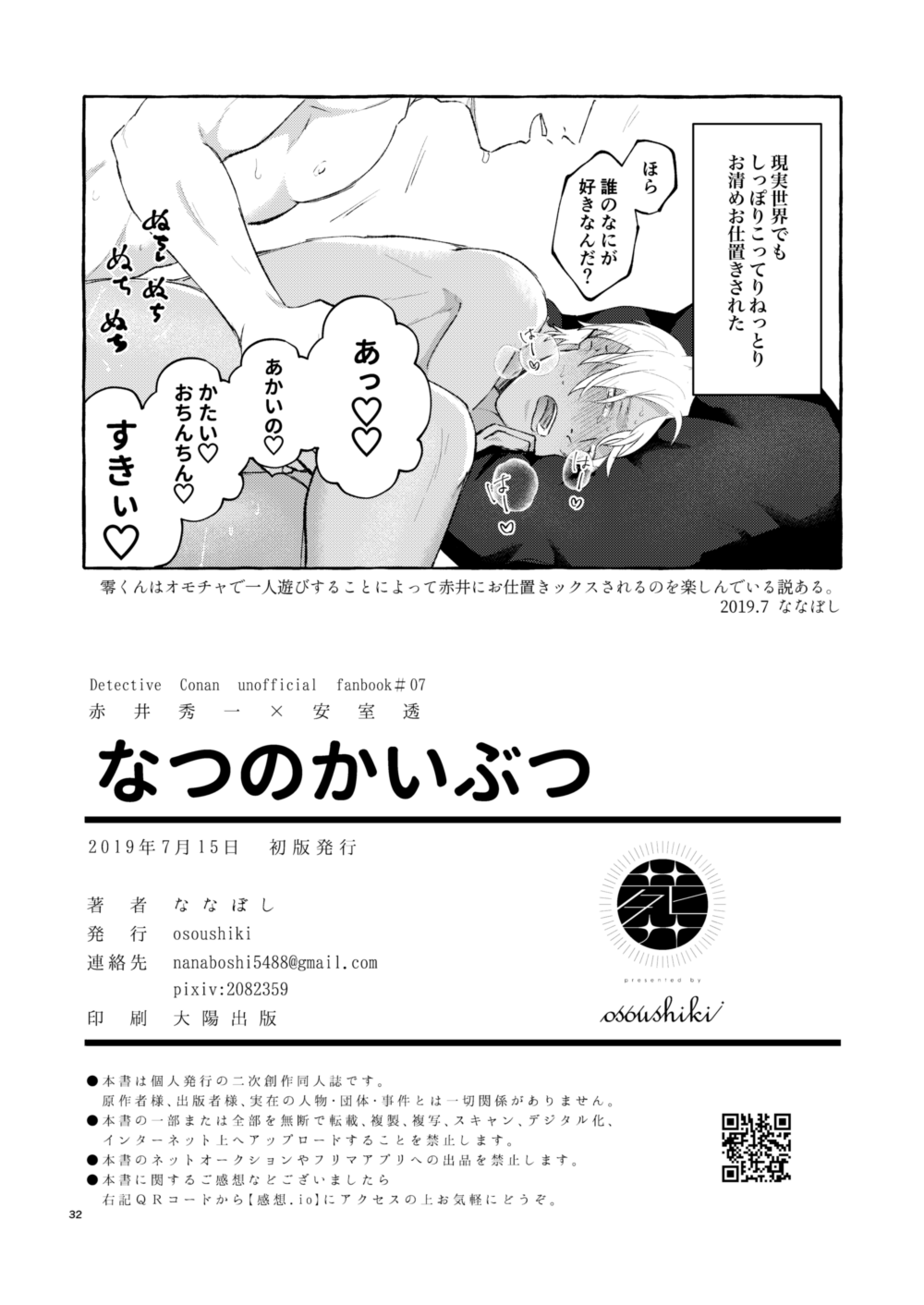 [osoushiki (ななぼし)] なつのかいぶつ (名探偵コナン) [DL版]