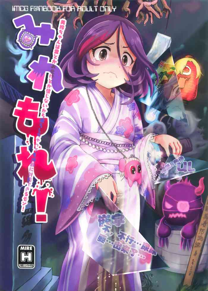 (C97) [前転受け身友の会 (湯ノ山浴衣)] みれもれ! (アイドルマスター シンデレラガールズ) [中国翻訳]