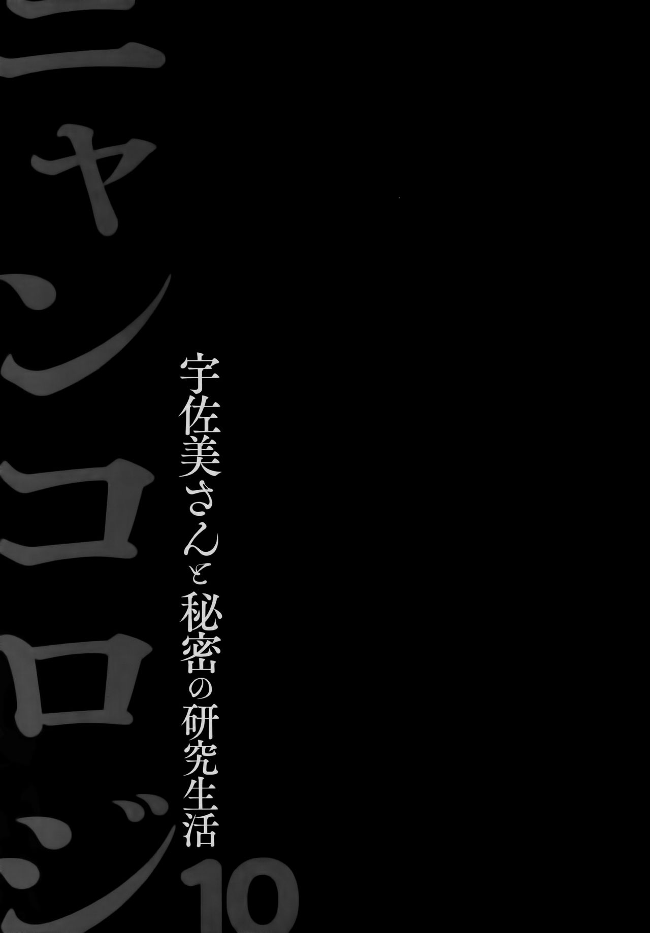 (AC2) [きのこのみ (konomi)] ニャンコロジ10 -宇佐美さんと秘密の研究生活- [中国翻訳]