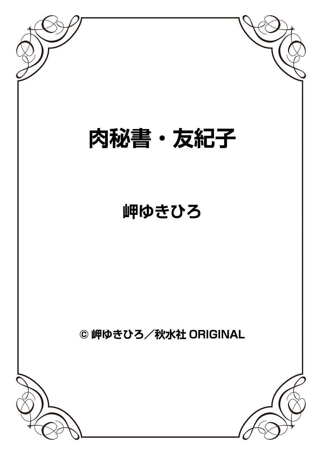 [岬ゆきひろ] 肉秘書・友紀子 35