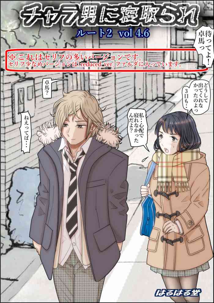 [はるはる堂] チャラ男に寝取られ ルート2 Vol.4.6