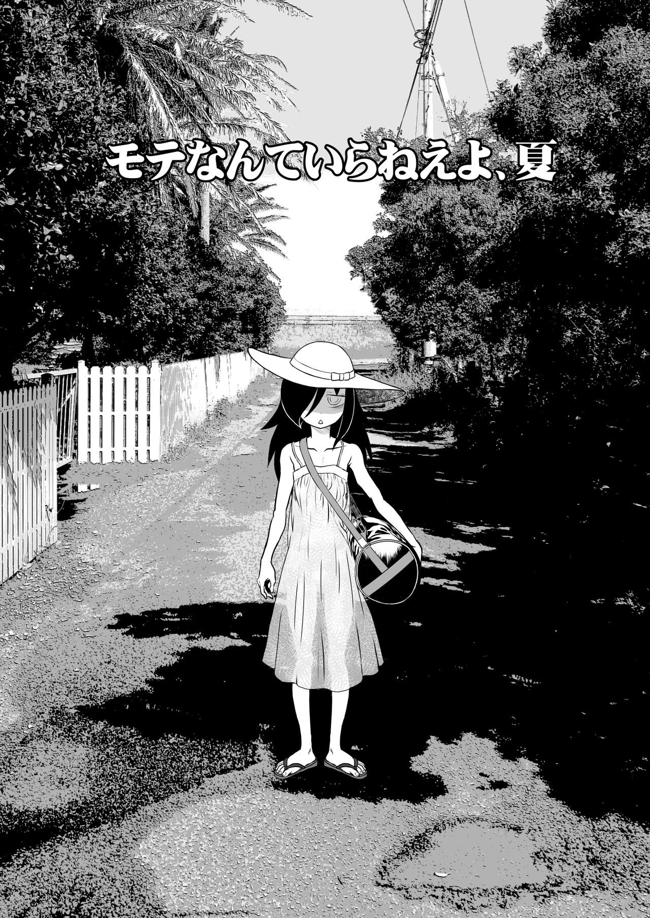 [革命政府広報室 (よろず)] モテなんていらねえよ、夏 (私がモテないのはどう考えてもお前らが悪い!) [DL版]