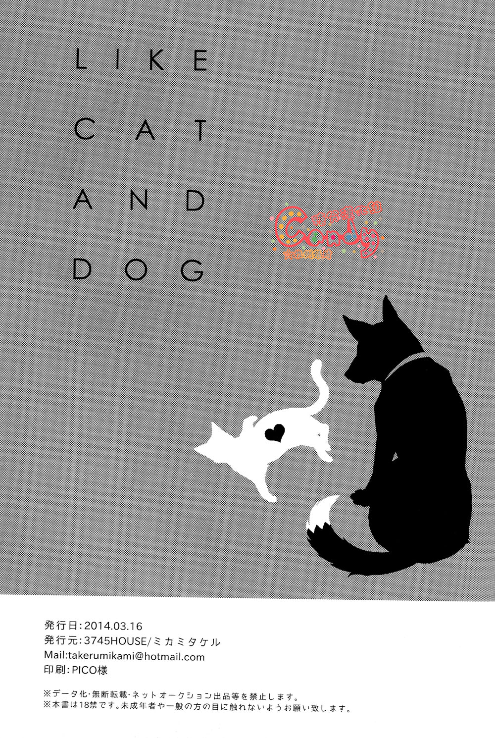 (HARUCC19) [3745HOUSE (ミカミタケル)] LIKE CAT AND DOG (銀魂) [中国翻訳]