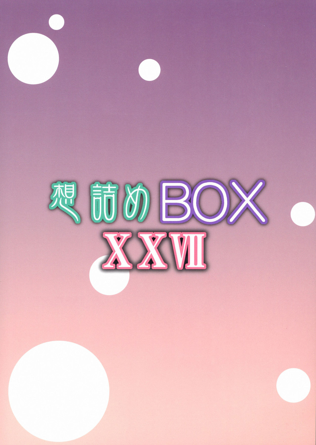 (サンクリ61) [想詰め (串カツ孔明)] 想詰めBOX XXVII (Fate/kaleid liner プリズマ☆イリヤ) [中国翻訳]