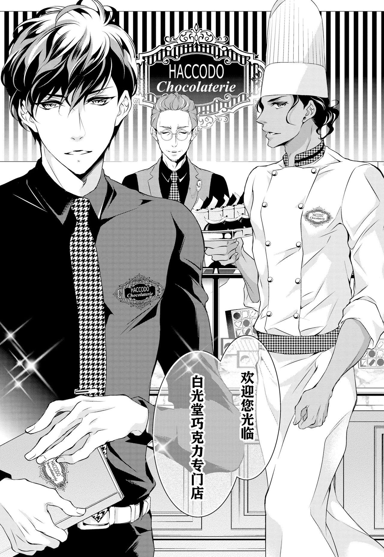 [ゆうき莉子]極上・ショコラ男子 1 [中国翻訳]