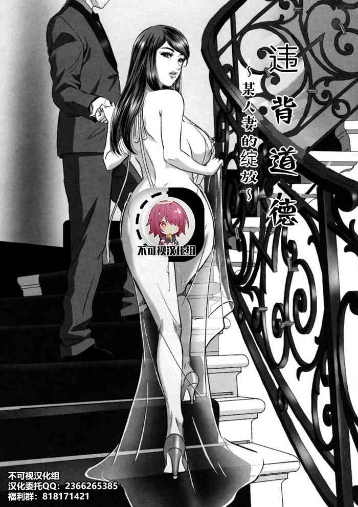 [MON-MON] インモラル ～ある人妻の開花～ (檻の中の淫戯) [中国翻訳]