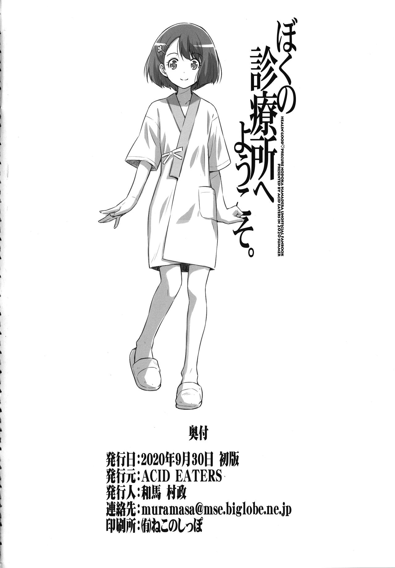 [ACID EATERS (和馬村政)] ぼくの診療所へようこそ。 (ヒーリングっど♥プリキュア) [英訳]