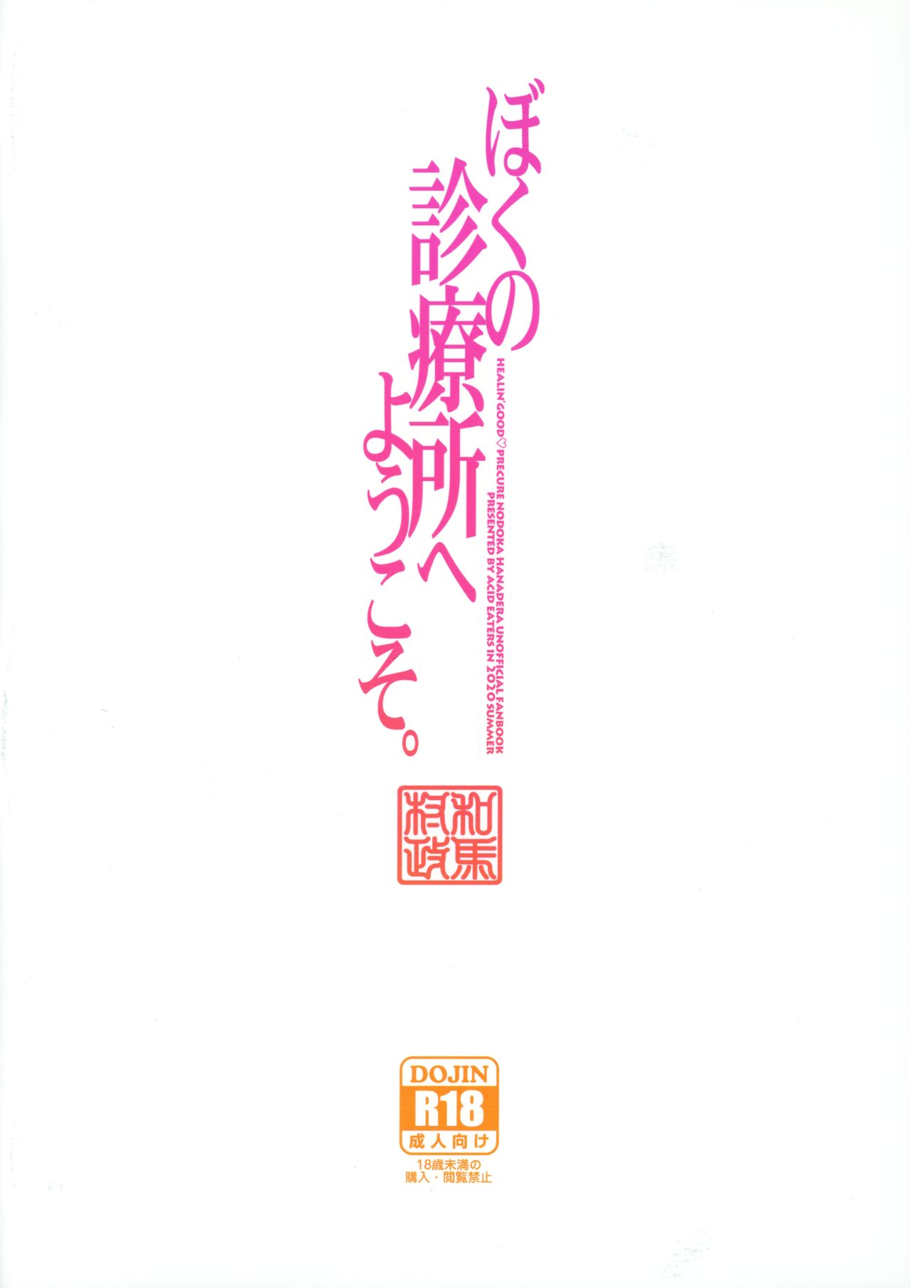 [ACID EATERS (和馬村政)] ぼくの診療所へようこそ。 (ヒーリングっど♥プリキュア) [英訳]