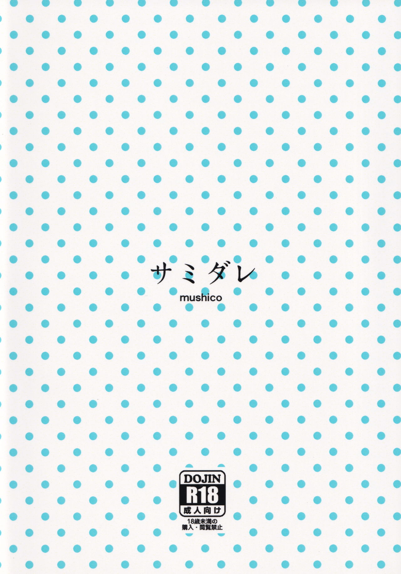 (例大祭11) [むしこ (むし)] サミダレ (東方Project)