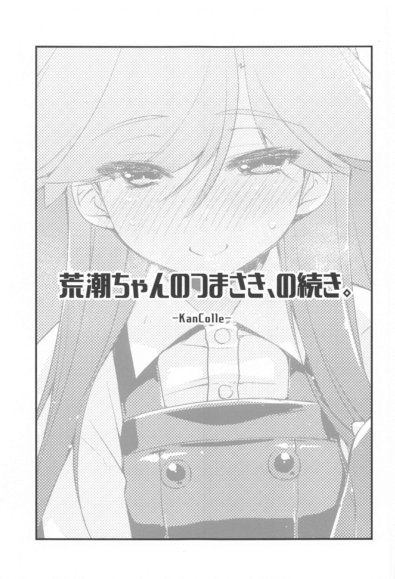 [致命傷 (弥舞秀人)] 荒潮ちゃんのつまさき、の続き。 (艦隊これくしょん -艦これ-)