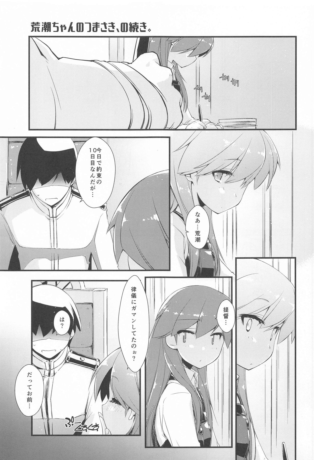 [致命傷 (弥舞秀人)] 荒潮ちゃんのつまさき、の続き。 (艦隊これくしょん -艦これ-)