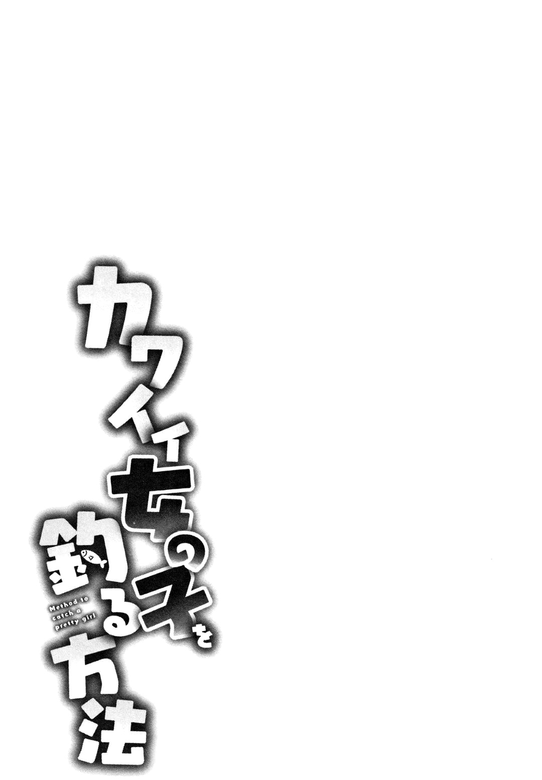 [あずせ] カワイイ女の子を釣る方法 第1-4話 [英訳]