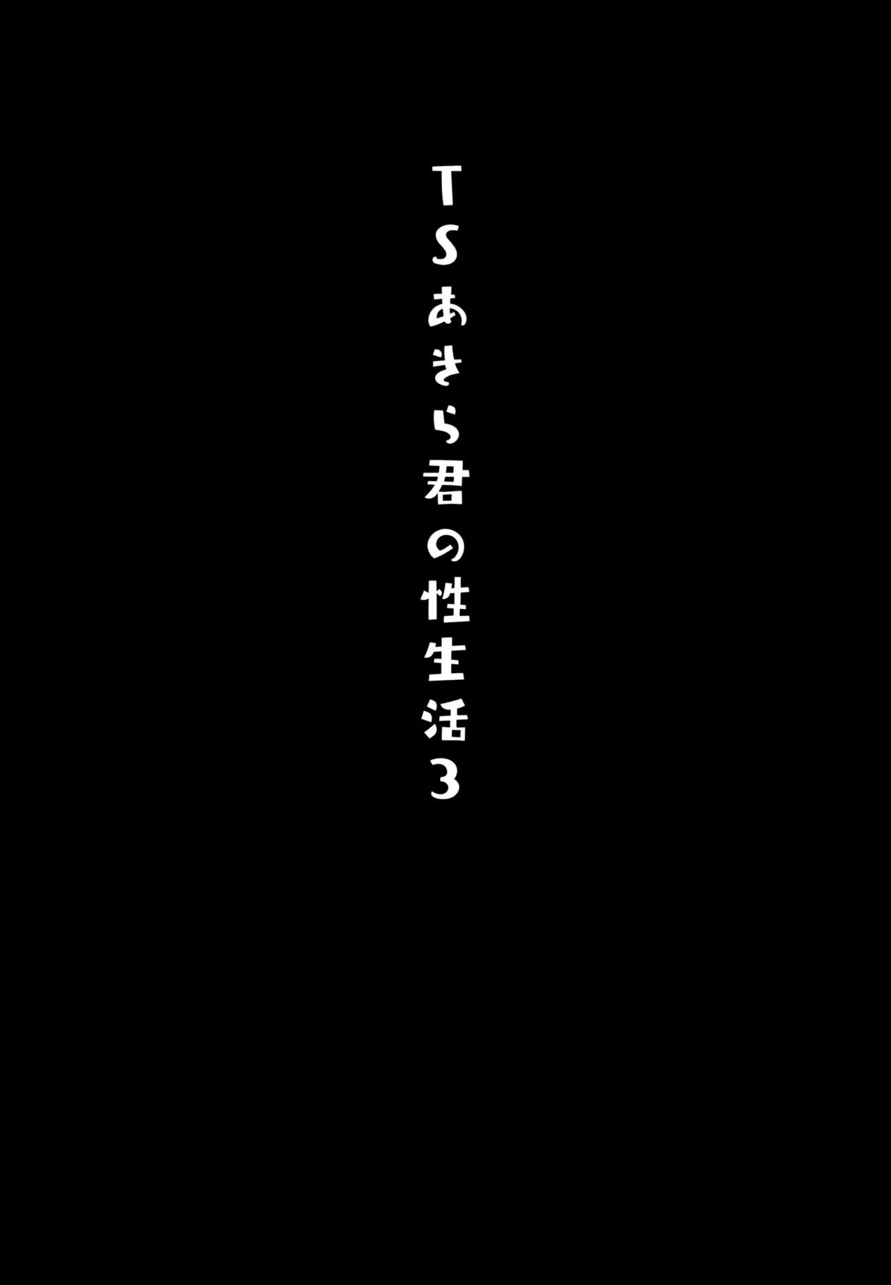 (秋葉原超同人祭) [きのこのみ (konomi)] TSあきら君の性生活3 [英訳]