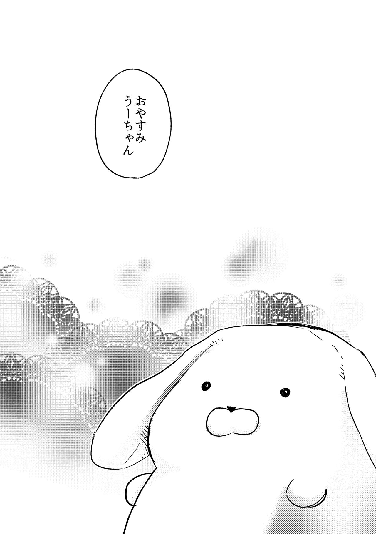 [うめおちゃ] おやすみうーちゃん [DL版]