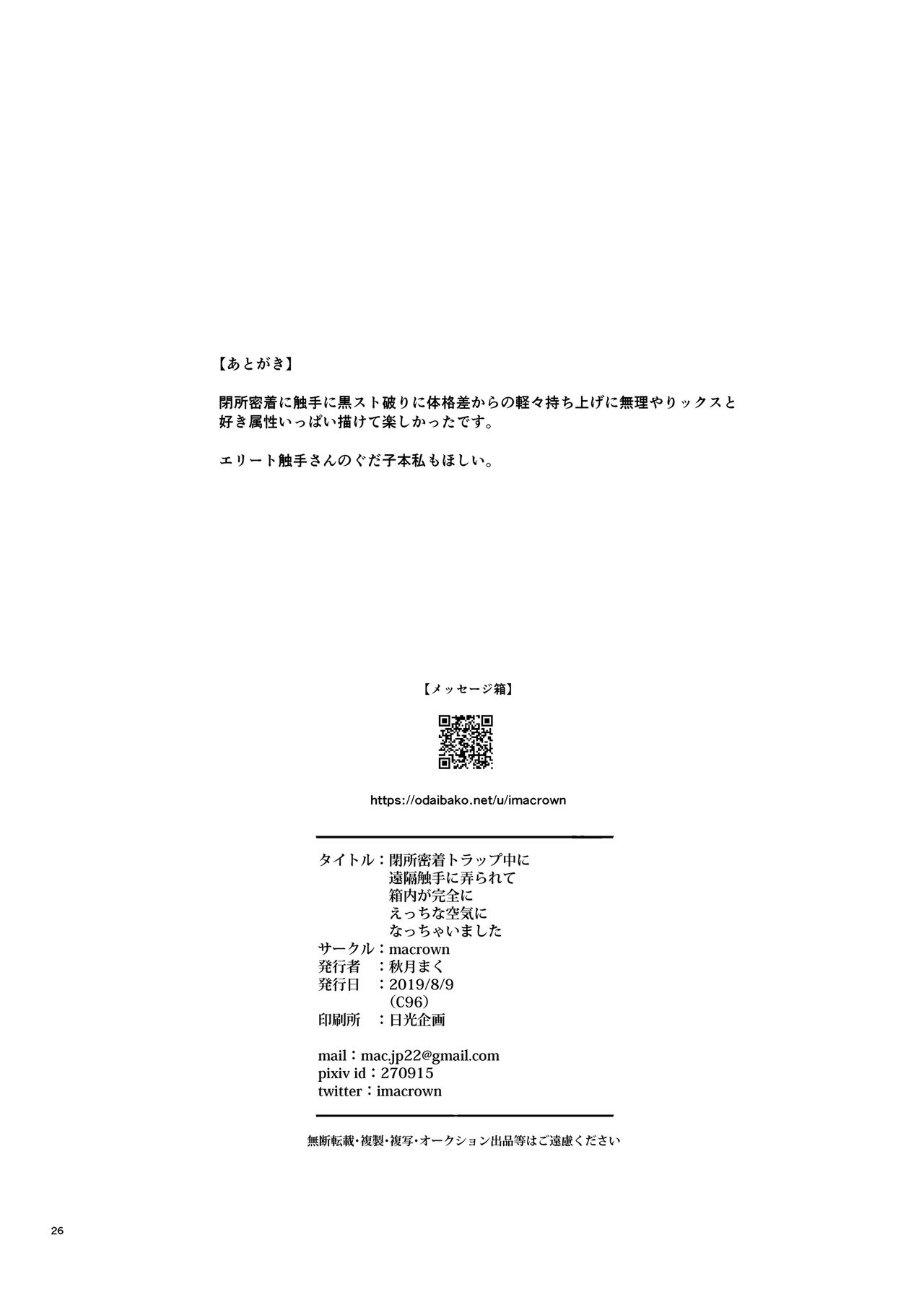 [macrown (秋月まく)] 閉所密着トラップ中に遠隔触手に弄られて箱内が完全にえっちな空気になっちゃいました (Fate/Grand Order) [中国翻訳] [DL版]