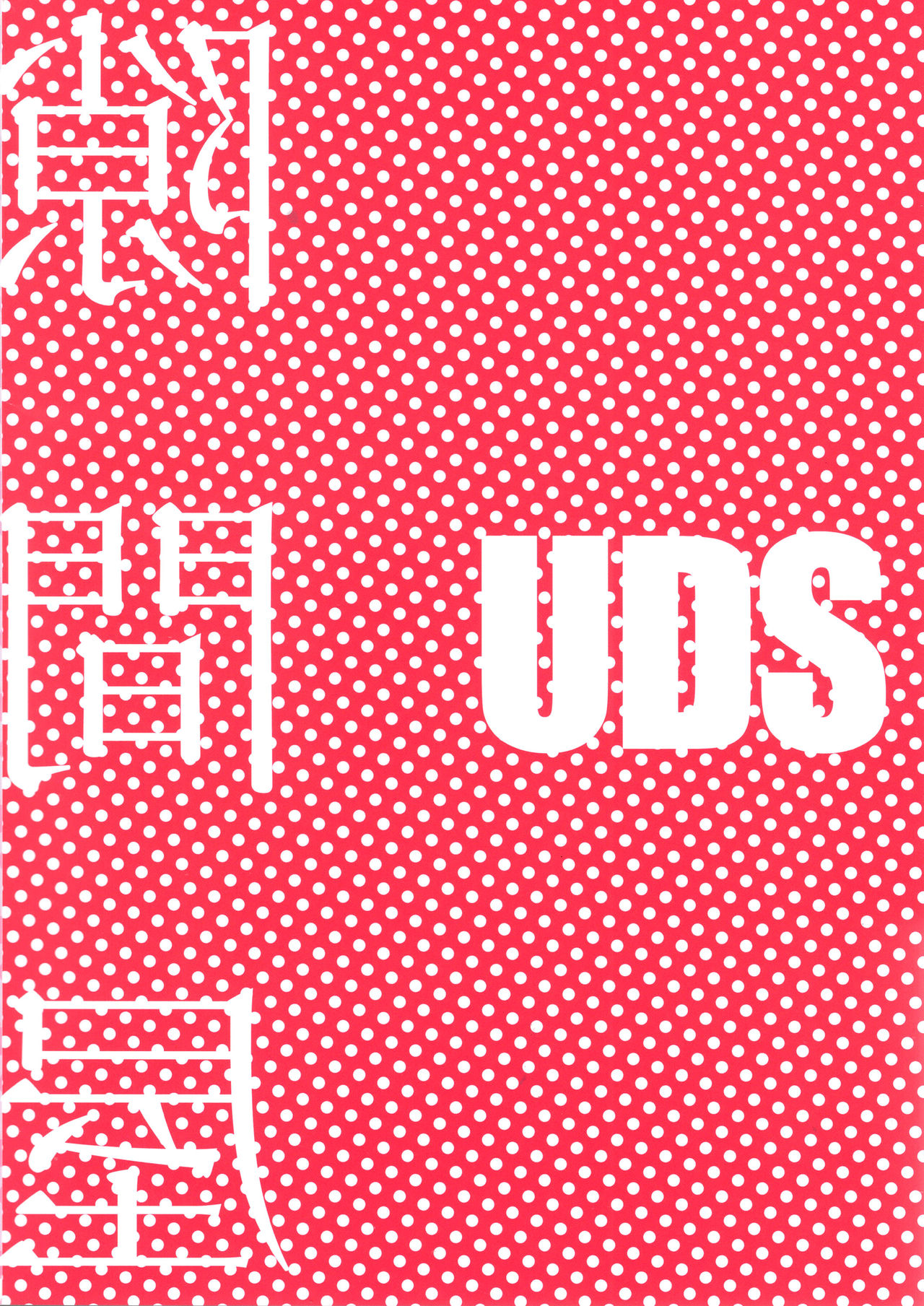 (C97) [UDS] 隙間屋 [英訳]