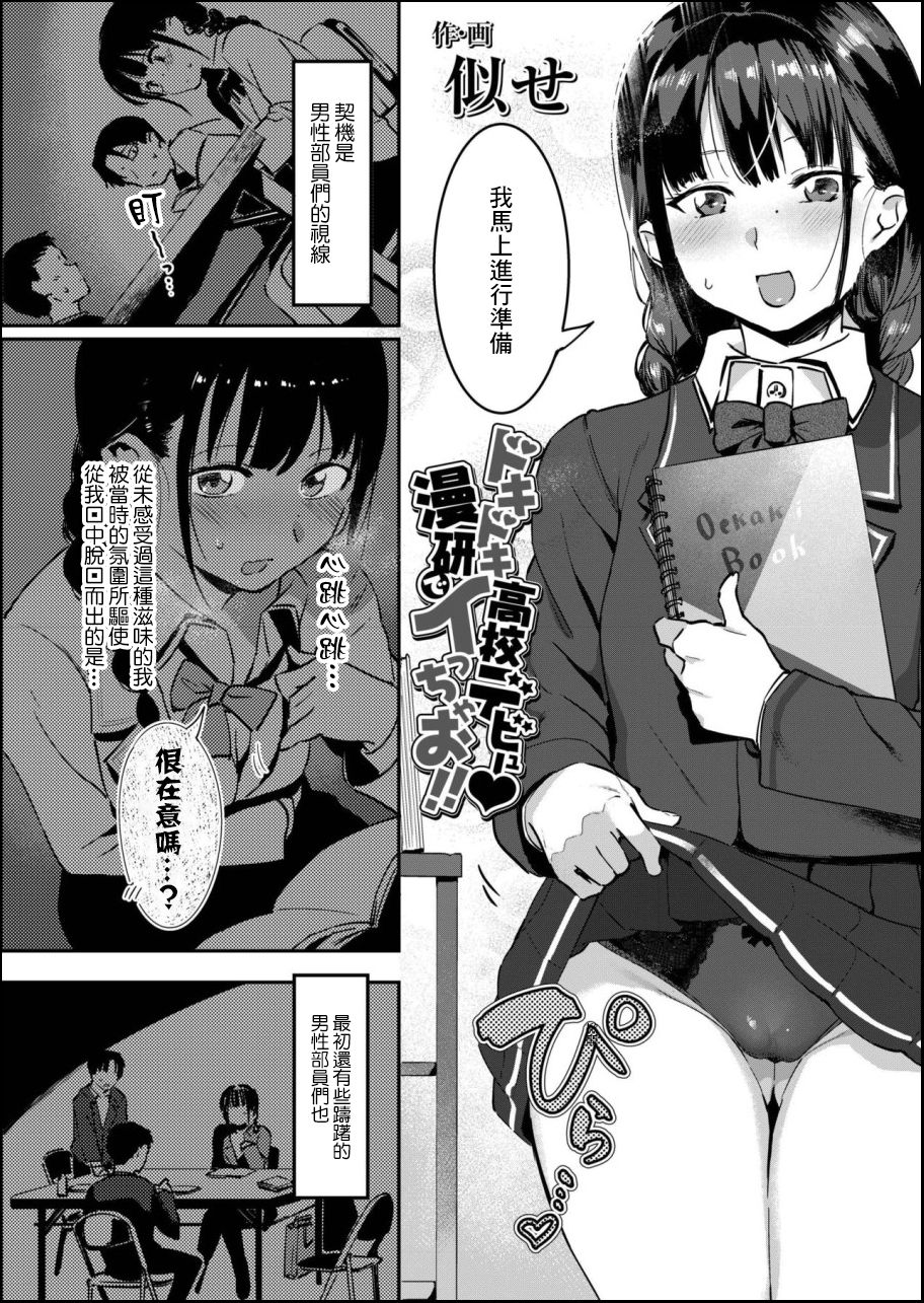 [似せ] ドキドキ高校デビュー♡漫研でイっちゃお!! (COMIC アオハ 2019 秋) [中国翻訳] [DL版]