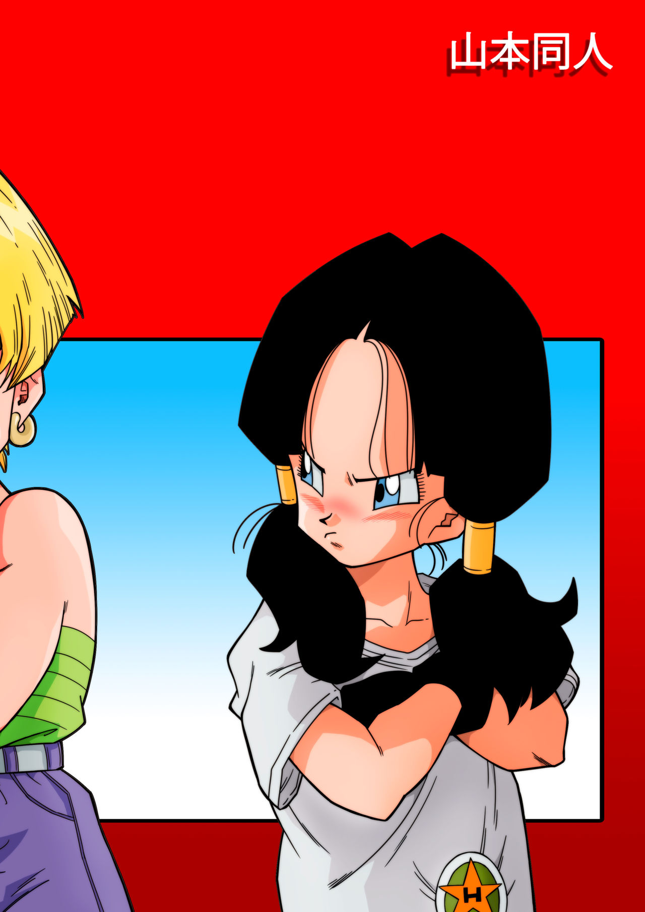 [山本同人] LOVE TRIANGLE Z -ゴハン、イ●ーザと出会う (ドラゴンボールZ) [英語] [無修正]