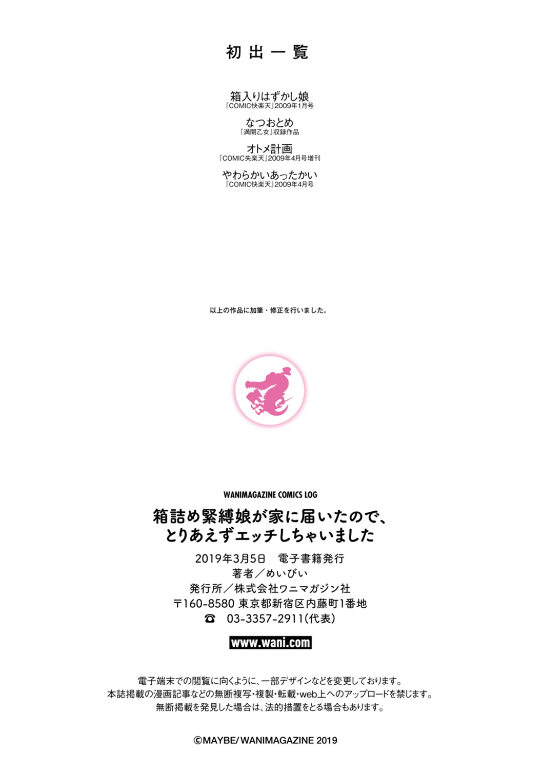 [めいびい] 箱詰め緊縛娘が家に届いたので、とりあえずエッチしちゃいました