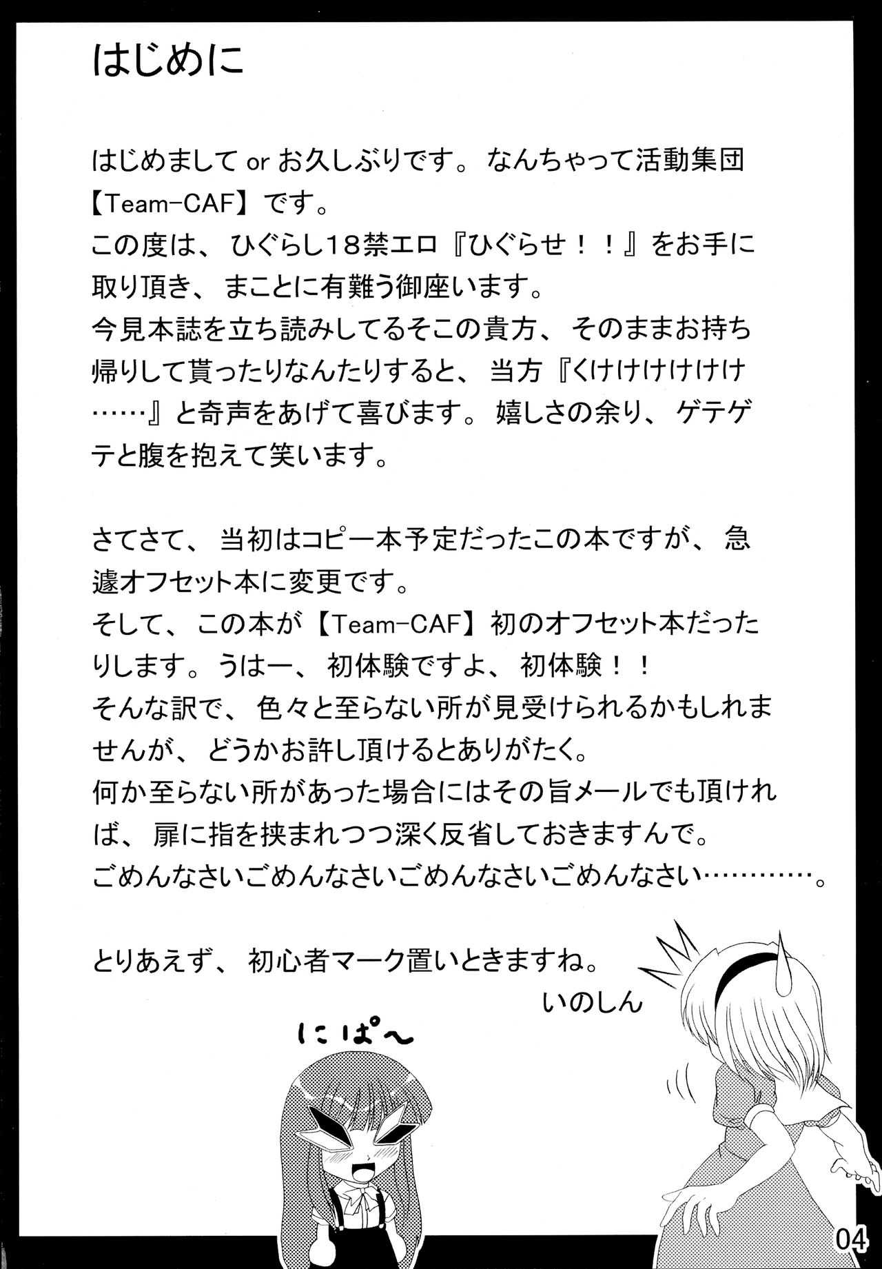 [Team-CAF (オオハシ)] ひぐらせ!! (ひぐらしのなく頃に)