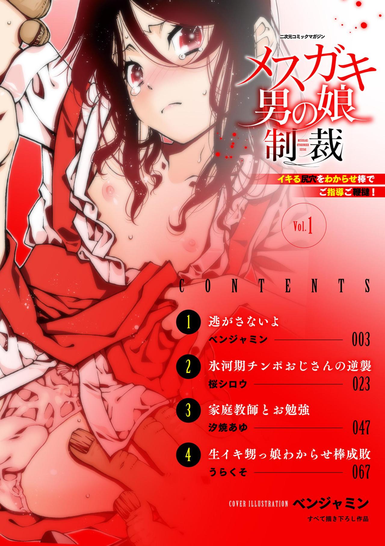 [アンソロジー] 二次元コミックマガジン メスガキ男の娘制裁 イキる尻穴をわからせ棒でご指導ご鞭撻! Vol.1 [DL版]