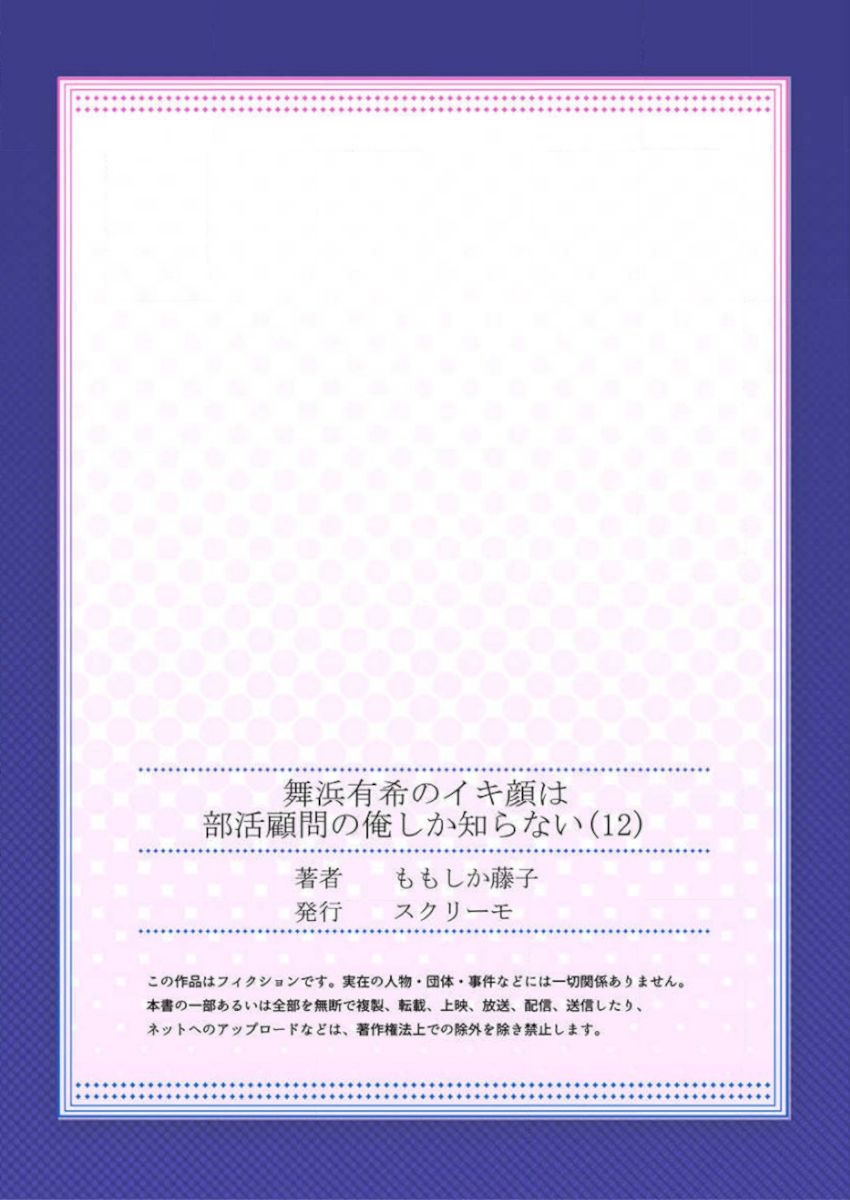 [ももしか藤子] 舞浜有希のイキ顔は部活顧問の俺しか知らない 第12話